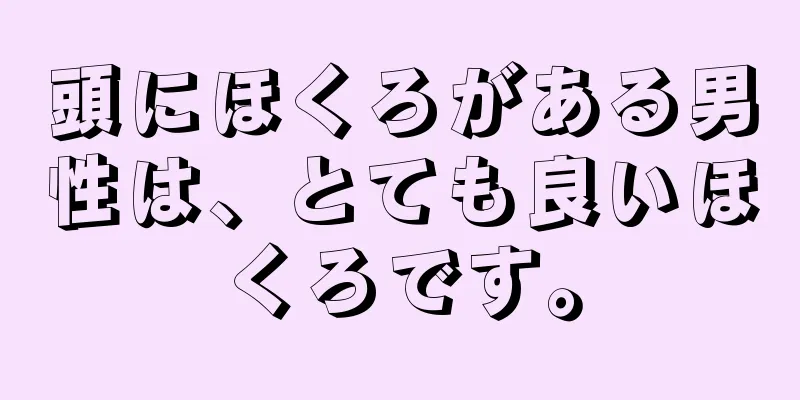 頭にほくろがある男性は、とても良いほくろです。