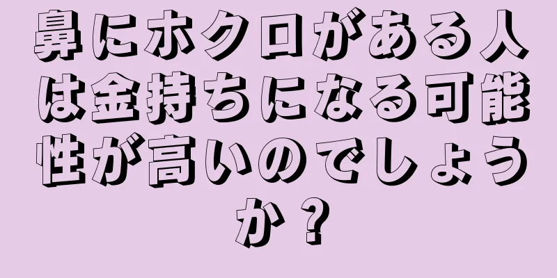 鼻にホクロがある人は金持ちになる可能性が高いのでしょうか？