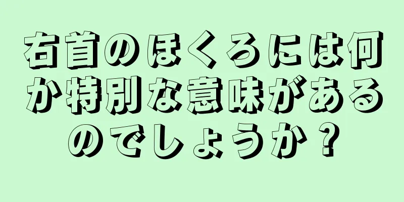 右首のほくろには何か特別な意味があるのでしょうか？