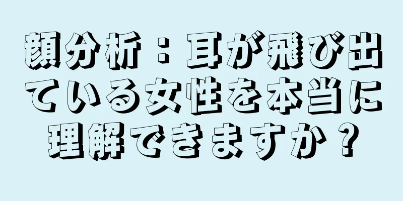 顔分析：耳が飛び出ている女性を本当に理解できますか？