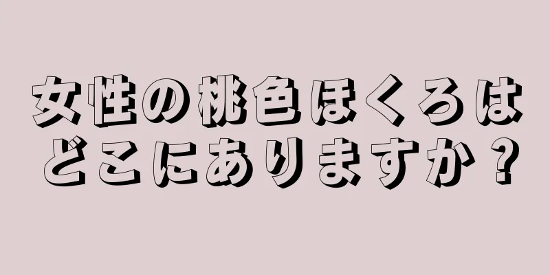 女性の桃色ほくろはどこにありますか？