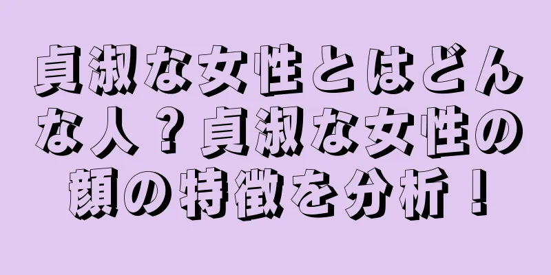 貞淑な女性とはどんな人？貞淑な女性の顔の特徴を分析！