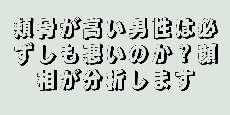 頬骨が高い男性は必ずしも悪いのか？顔相が分析します