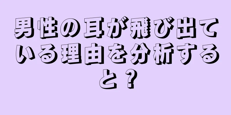 男性の耳が飛び出ている理由を分析すると？