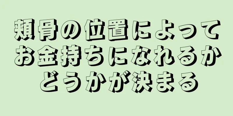 頬骨の位置によってお金持ちになれるかどうかが決まる