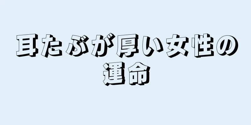 耳たぶが厚い女性の運命