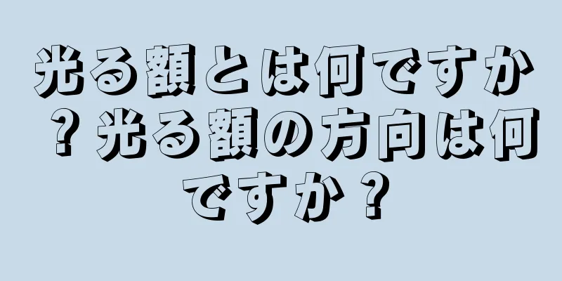 光る額とは何ですか？光る額の方向は何ですか？