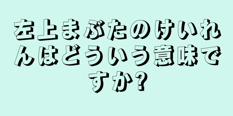 左上まぶたのけいれんはどういう意味ですか?