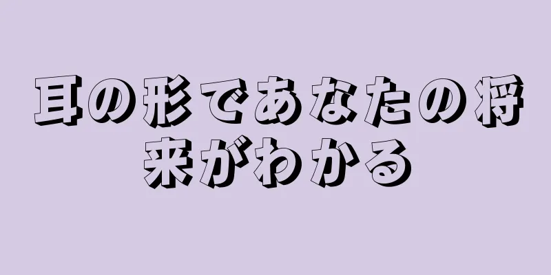 耳の形であなたの将来がわかる