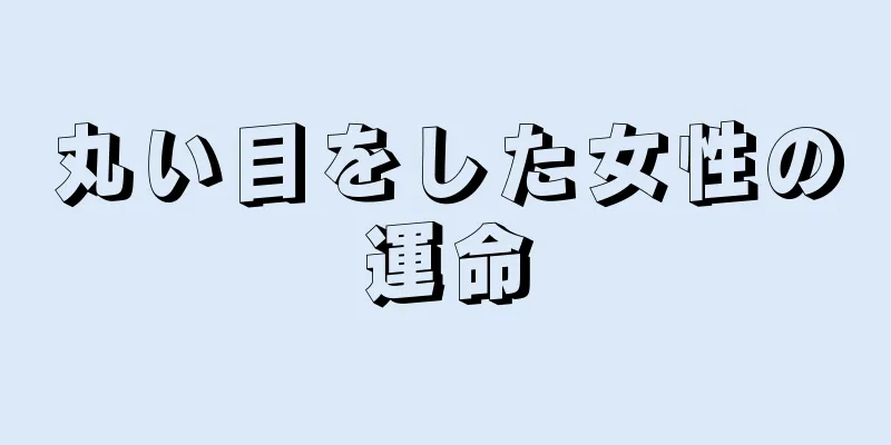 丸い目をした女性の運命