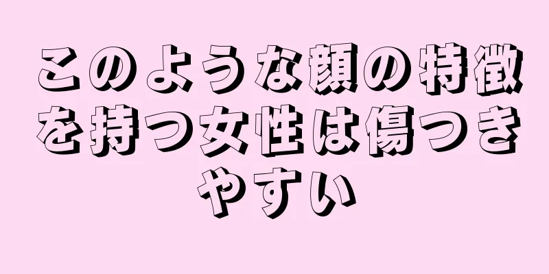 このような顔の特徴を持つ女性は傷つきやすい