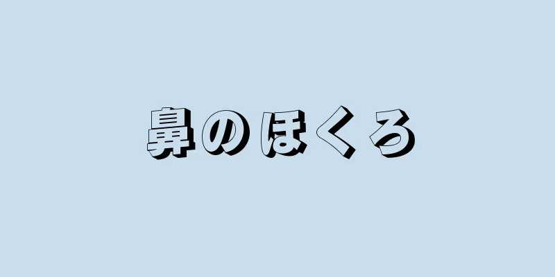 鼻のほくろ