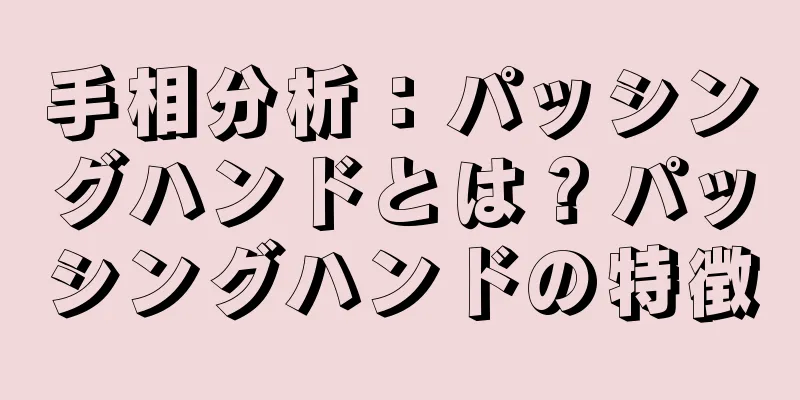 手相分析：パッシングハンドとは？パッシングハンドの特徴