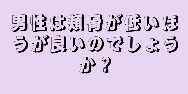 男性は頬骨が低いほうが良いのでしょうか？