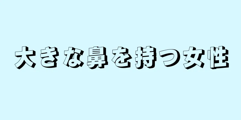 大きな鼻を持つ女性