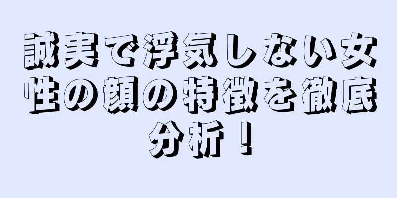 誠実で浮気しない女性の顔の特徴を徹底分析！