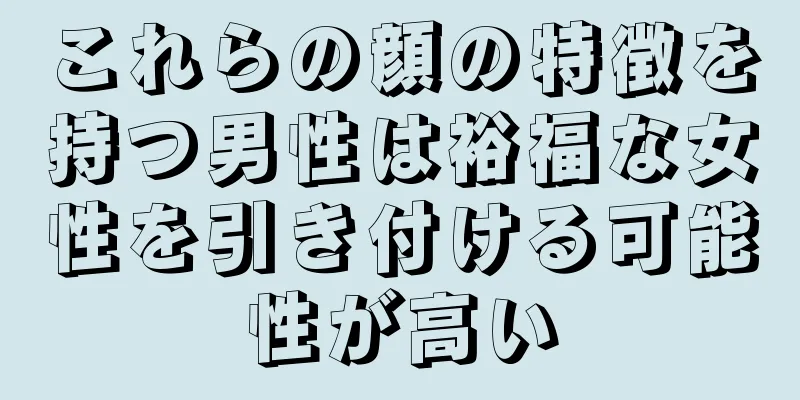 これらの顔の特徴を持つ男性は裕福な女性を引き付ける可能性が高い