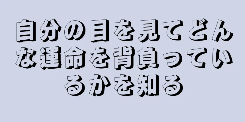 自分の目を見てどんな運命を背負っているかを知る