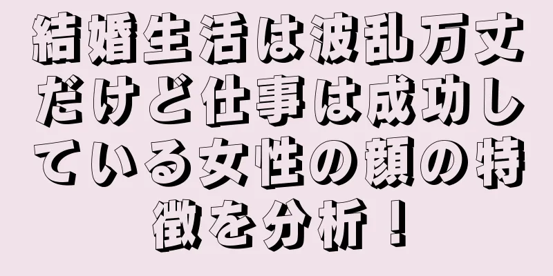 結婚生活は波乱万丈だけど仕事は成功している女性の顔の特徴を分析！