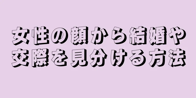 女性の顔から結婚や交際を見分ける方法