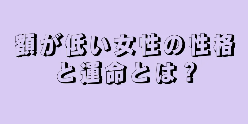 額が低い女性の性格と運命とは？