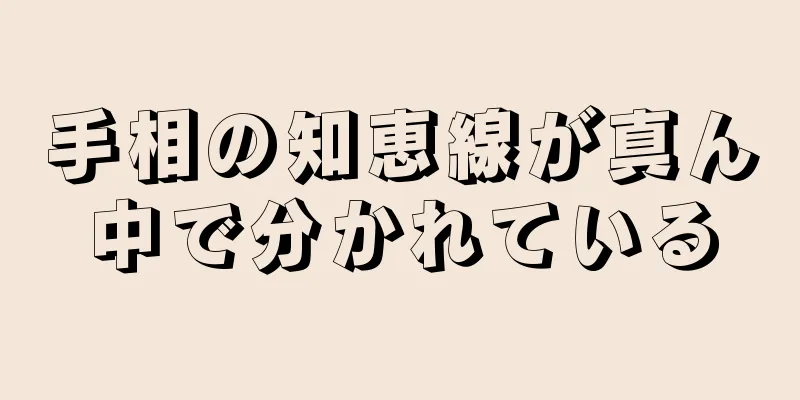 手相の知恵線が真ん中で分かれている