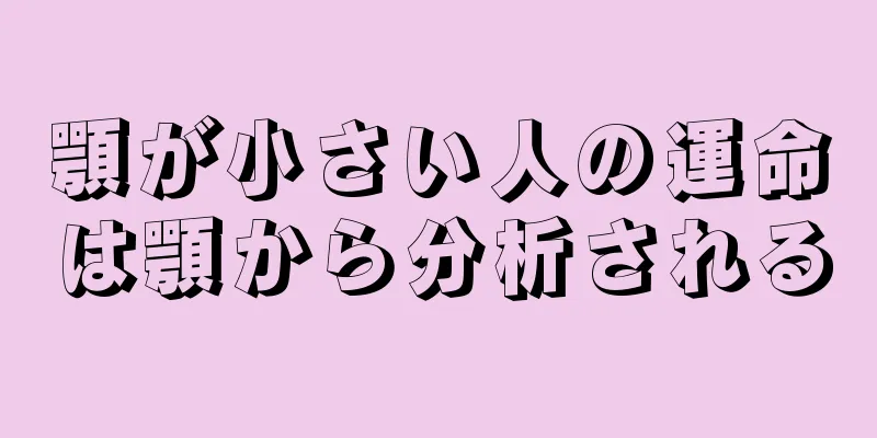 顎が小さい人の運命は顎から分析される