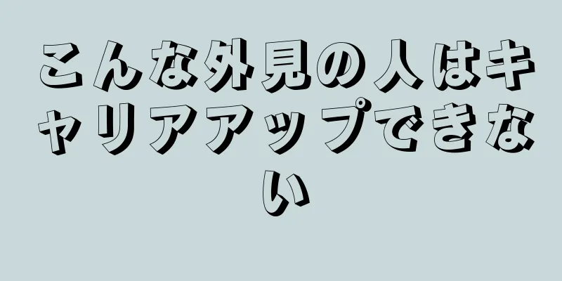 こんな外見の人はキャリアアップできない