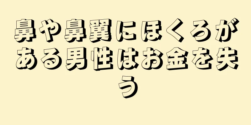 鼻や鼻翼にほくろがある男性はお金を失う