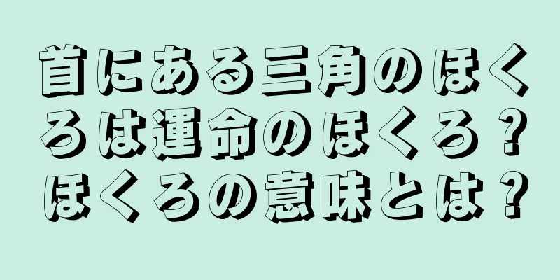 首にある三角のほくろは運命のほくろ？ほくろの意味とは？