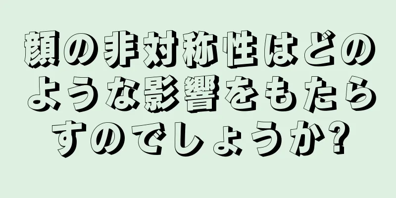 顔の非対称性はどのような影響をもたらすのでしょうか?