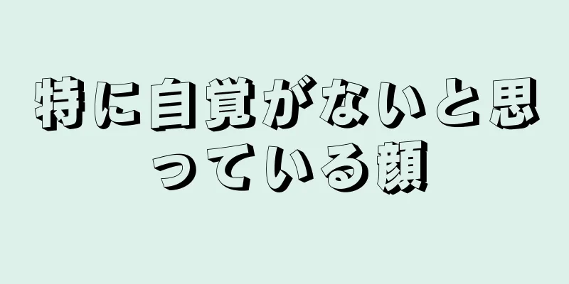 特に自覚がないと思っている顔