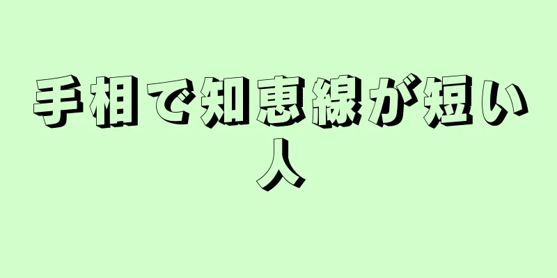 手相で知恵線が短い人