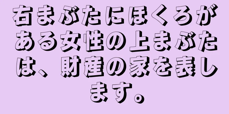 右まぶたにほくろがある女性の上まぶたは、財産の家を表します。