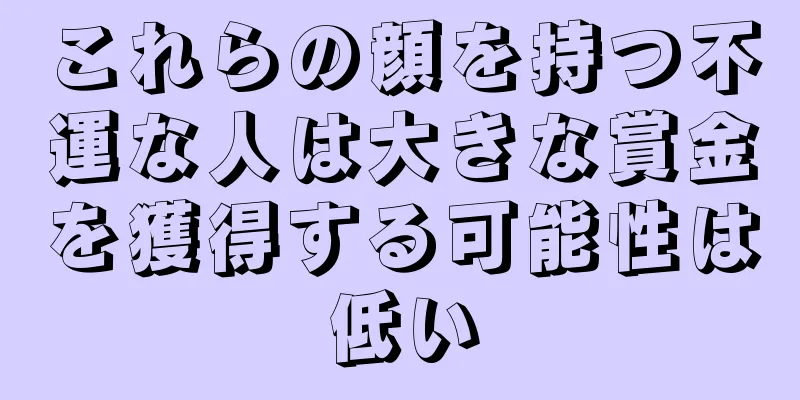 これらの顔を持つ不運な人は大きな賞金を獲得する可能性は低い