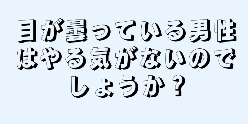 目が曇っている男性はやる気がないのでしょうか？