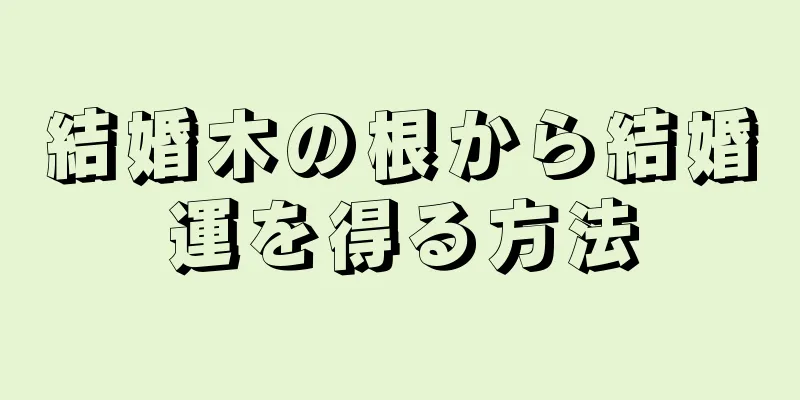 結婚木の根から結婚運を得る方法