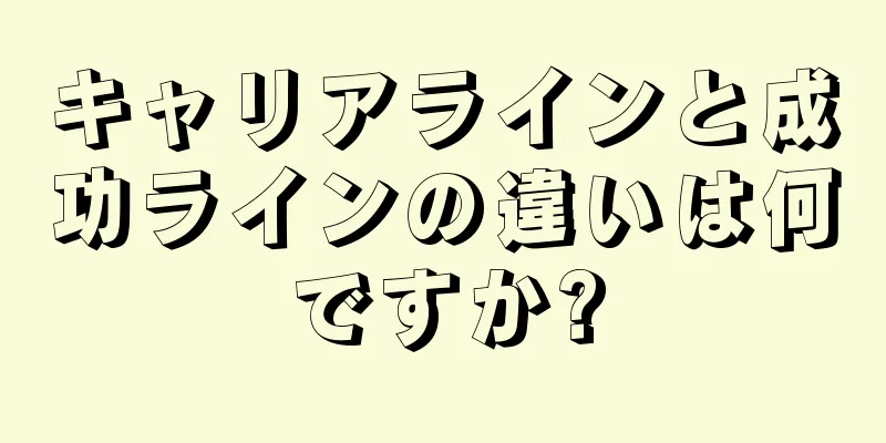 キャリアラインと成功ラインの違いは何ですか?