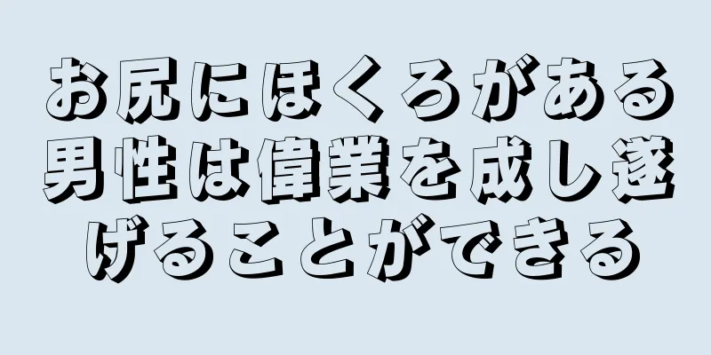 お尻にほくろがある男性は偉業を成し遂げることができる