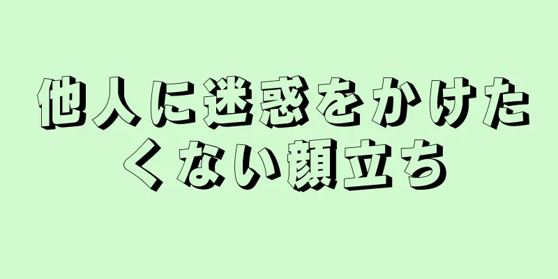 他人に迷惑をかけたくない顔立ち