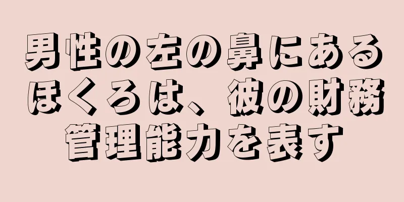 男性の左の鼻にあるほくろは、彼の財務管理能力を表す