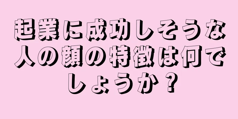 起業に成功しそうな人の顔の特徴は何でしょうか？