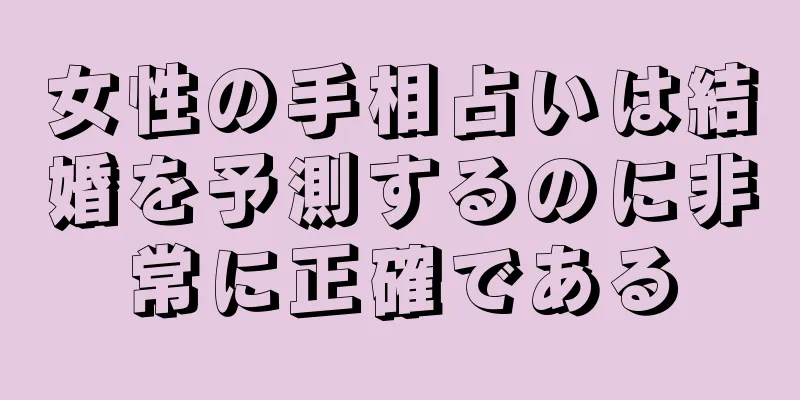 女性の手相占いは結婚を予測するのに非常に正確である