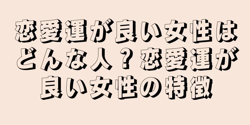 恋愛運が良い女性はどんな人？恋愛運が良い女性の特徴