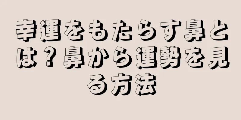 幸運をもたらす鼻とは？鼻から運勢を見る方法