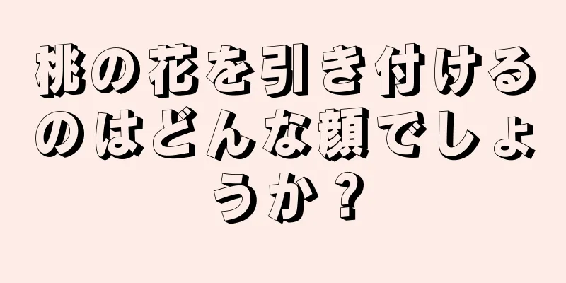 桃の花を引き付けるのはどんな顔でしょうか？