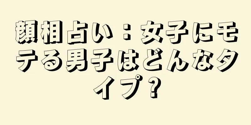 顔相占い：女子にモテる男子はどんなタイプ？