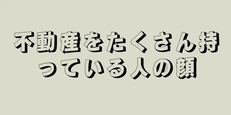 不動産をたくさん持っている人の顔