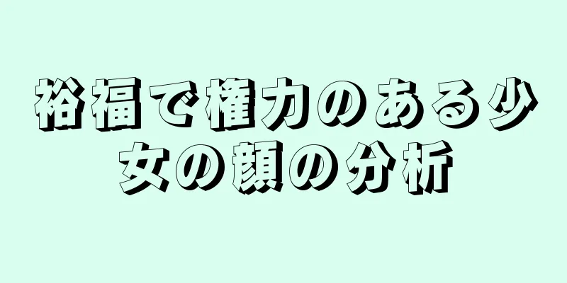 裕福で権力のある少女の顔の分析