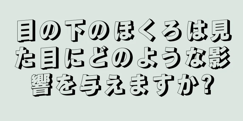 目の下のほくろは見た目にどのような影響を与えますか?